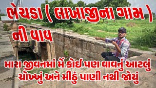 લાખાજીનું ગામ એટલે કે ભેચડા ગામની અદ્ભૂત વાવ આવી ચોખ્ખી અને સ્વચ્છ વાવ મેં પહેલા વખત જોઈ