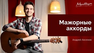 Мажорные аккорды | ГИТАРА С НУЛЯ. Урок 13 из 38