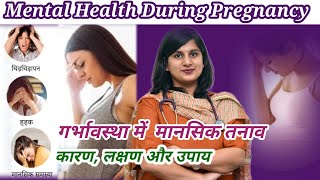 Mental Health During Pregnancy ‼️ गर्भावस्था में मानसिक तनाव: कारण, लक्षण और उपाय #pregnancytips