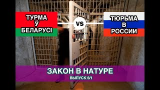 Закон в натуре — Тюрьма в Беларуси и России/Часть 1