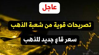 تصريحات قويه من شعبه الذهب واخر اسعار السبائك الان