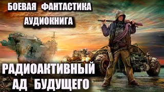 Аудиокнига Радиоактивный ад будущего Боевая фантастика