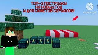 ТОП 3 ПОСТРОЙКИ ДЛЯ СЮЖЕТА ФИЛЬМОВ И НА НОВЫЙ ГОД В МАЙНКРАФТ ФОКСЕЛЬ МАЙНКРАФТ