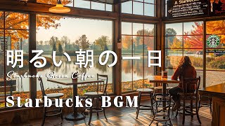 明るい朝の一日( Bright Morning ) - Starbucks Bossa Coffee [ Official Music Video ]