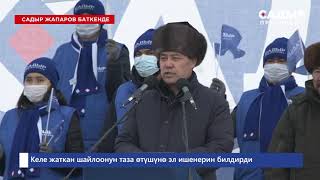 САДЫР ЖАПАРОВ БАТКЕНДЕ