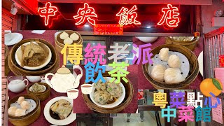 ［香港🇭🇰美食團］【中式飲茶】【舊式茶樓】中央飯店 即時出爐點心🛒由餐車推出來！體驗香港最地道文化  #中央飯店