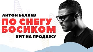 Антон Беляев - По снегу босиком (ДЕМО) #бронь