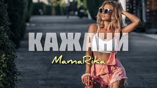 MamaRika - Кажани (BID0NCI0N Remix) | І будем схожі на кажанів (Ремікс)