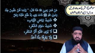 Sharah Hadess Jibreel | شرح حدیث جبریل | زین عرفان اعوان- Shaikh Zain Irfan Awan