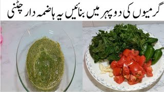 یہ چٹنی بنائیں گےتوہاتھ روکنامشکل ہوجائے گا بہت مزیدارریسیپی Summer Special Chatni Recipe