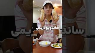 این ساندویچ رژیمی تو ۵ دقیقه آماده میشه! #غذای_راحت