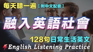 🚀暴漲你的英文聽力｜最佳英文聽力練習法｜120句英文日常對話｜附中文配音｜每天 1小時聽英文One Hour English ｜英語進步神速｜从零开始学英语｜边睡边记英文聽力｜FlashEnglish