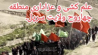 علم کشی و عزاداری مردم چهاروح ولایت سرپل در ماه محرم  سال 1401 هجری خورشیدی