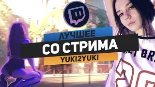 ЛУЧШЕЕ СО СТРИМА YUKI2YUKI #6