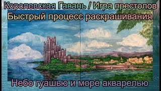 Процесс раскрашивания Игра престолов Game of Thrones HBO Королевская Гавань King's Landing