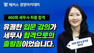 [제60회 세무사 합격자 후기] 유쾌한 입문 강의가 세무사 합격으로의 출발점이었습니다.