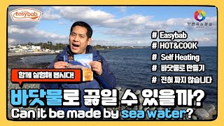 바닷물로 끓일 수 있을까?_Can it be made by sea water?