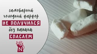 Что делать если самоварный холодный фарфор крошится? Попробуем его спасти!