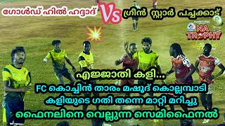 🔥കാണികളുടെ നെഞ്ചിടിപ്പ് കൂട്ടിയ കളി 💥| 2-4 പച്ചക്കാട് ഫൈനലിൽ #sevensfootball | Sevens Football