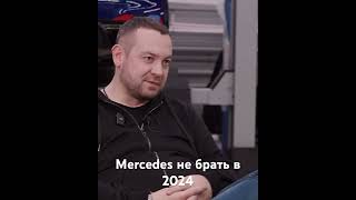 Почему не стоит брать Mercedes в 2024 году?