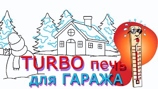 TURBO печь для гаража