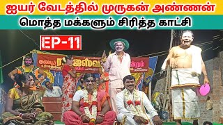 ஜயர் வேற Level Comedy 🤣 (Ep_11) rajeshwari nadaga mandram  _&_ Village koothu channel