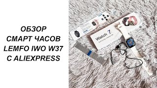 СМАРТ ЧАСЫ LEMFO IWO W37 С ALIEXPRESS