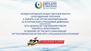 «Благодарные потомки в память о 80-летии формирования 16-й Литовской стрелковой дивизии»