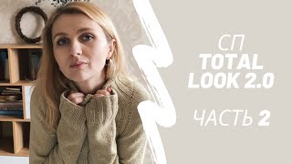 СП "TOTAL LOOK 2.0 " Часть 2 Продвижение//Образы