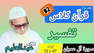 Quran Class | قرآن کلاس | QC82 - S3 - A47-51 | Dr Abdul Aleem | Jahangir Mughal