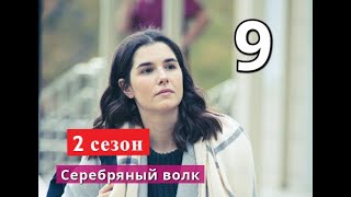 Серебряный волк 9 серия 2 СЕЗОН Дата возможного выхода