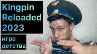 Сравнение любителя Kingpin Reloaded 2023 ремейк Kingpin: Life of Crime Игра моего детства