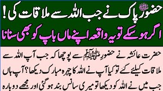 Hazoor ﷺ Ne Jab Allah pak Ko Deakha tu phir? Hazrat Ayesha R.A Ne Hazoor Se Kha Ap @Seratenabi777