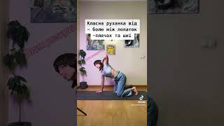 Від болю між лопаток✨ #yoga #mobility #posture