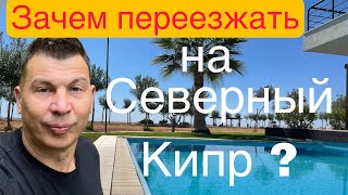 ЗАЧЕМ переезжать на СЕВЕРНЫЙ КИПР ? Наши БОЛИ. Есть решение ! Плюсы и Минусы.