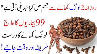 Rozana 2 Long (Cloves) Khane Ke Fayde || Cure 99 Diseases With Cloves || Islam Advisor