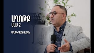 Աղոթք (Մաս 2) _ Արսեն Պետրոսյան | 18.11.2023 | Aghotq (Mas 2) _ Arsen Petrosyan