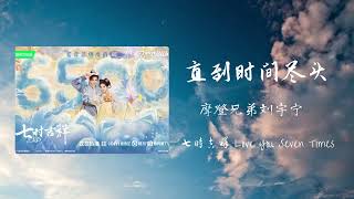 直到时间尽头 - 摩登兄弟刘宇宁 I 七时吉祥剧集守护主题曲 OST