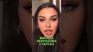 МИЛАНА НЕКРАСОВА постарела? 🤯 #блогеры #милананекрасова #шортс #шорт #shorts #short