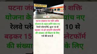 बिहार के लिए गर्व की बात #railway #knowledge #trending #shorts