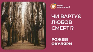 Чи вартує любов смерті? | Рожеві Окуляри