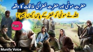 Hazrat MUSA or Hazrat KHIZAR ka Dilchasp Waqia | Part 1 | Munifa Voice | 2023