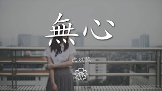 沈以誠 - 無心『歲月能否留下她美麗的臉頰』【動態歌詞Lyrics】