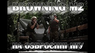 На озброєнні МВГ НГУ Browning M2. Розбір, обслуговування, технічні характеристики