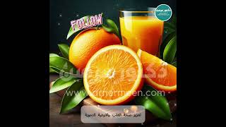 فوائد البرتقال مفاجأة #البرتقال #البرتقالة #برتقال #برتقال🍊