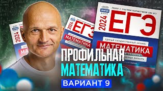 Новый Профильный ЕГЭ 2024. Математика разбор Ященко вариант 9