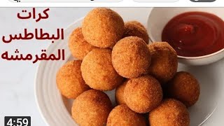 كرات البطاطس المقلية 😋سهله الأقتصاديه 💯اجمل طبق علي سفرتك #رمضان