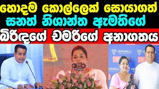 සනත් නිශාන්ත හිටපු ඇමතිවරයාගේ බිරිඳ අලුතින්ම හොයාගත්තු හොදම කොල්ලා l Sanath nishantha /සනත් නිශාන්ත