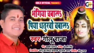 #Golu Raja का पहला काँवर गीत 2019 - भंगिया चबाल पिया धतुरवो चबाल #Bhojpuri New #BolBam Song 2019