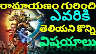 రామాయణం గురించి ఎవరికి తెలియని విషయాలు | Ramayan facts | | Hanuman facts |